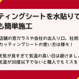 カッティングシート 水貼り