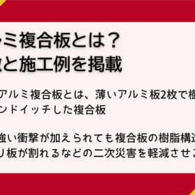 アルミ複合板とは