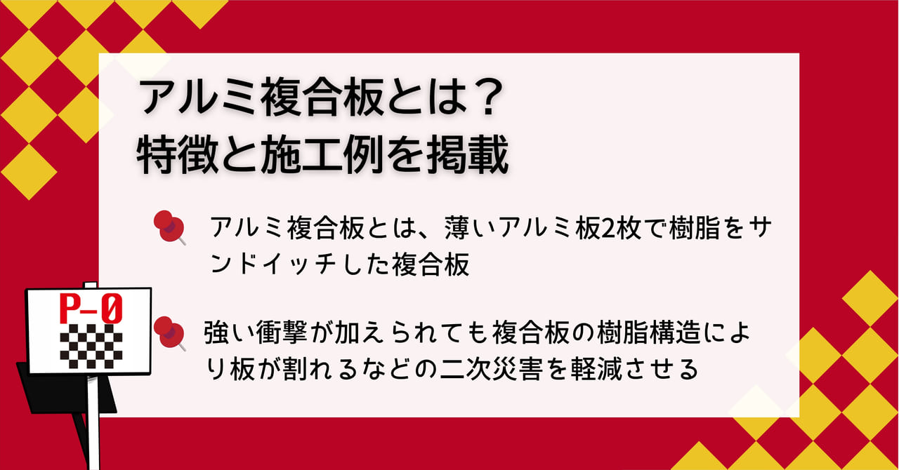 アルミ複合板とは