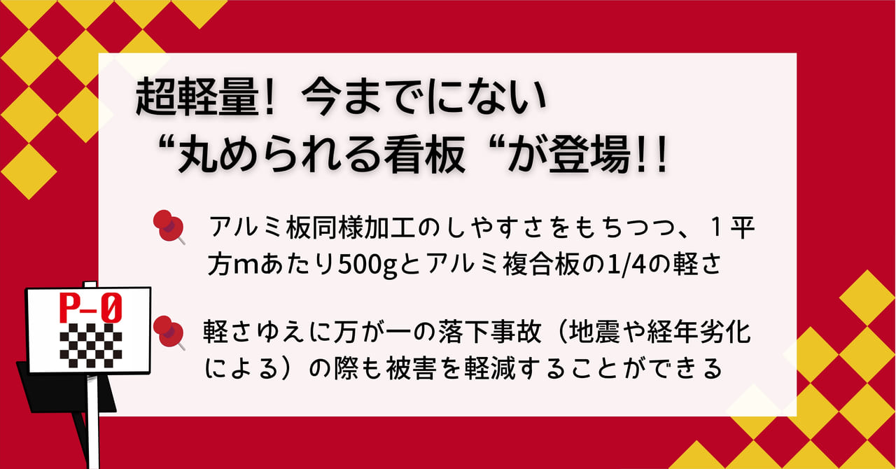 丸められる看板