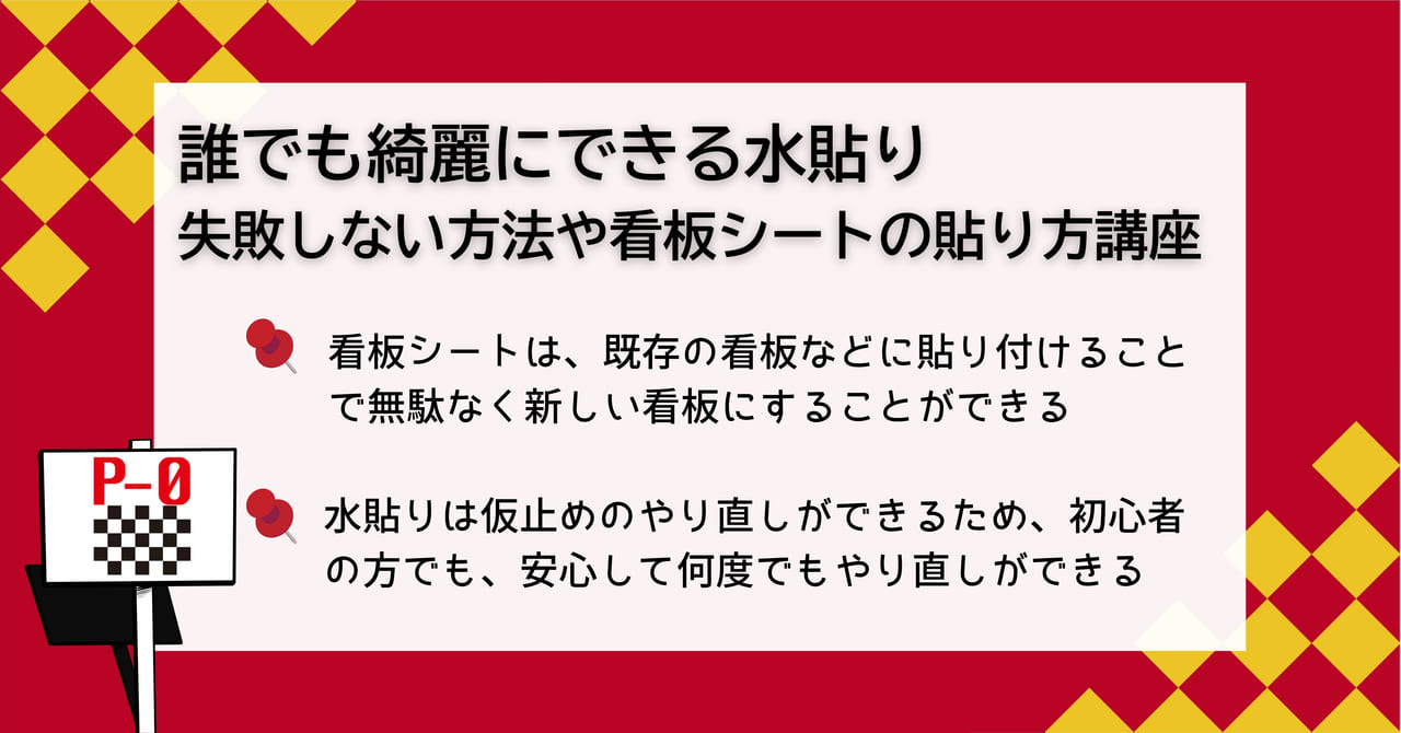 看板シート 貼り方