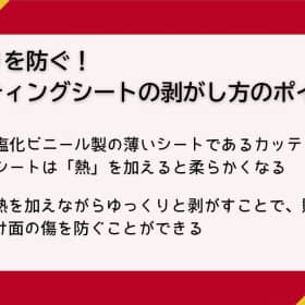 カッティングシート 剥がし方
