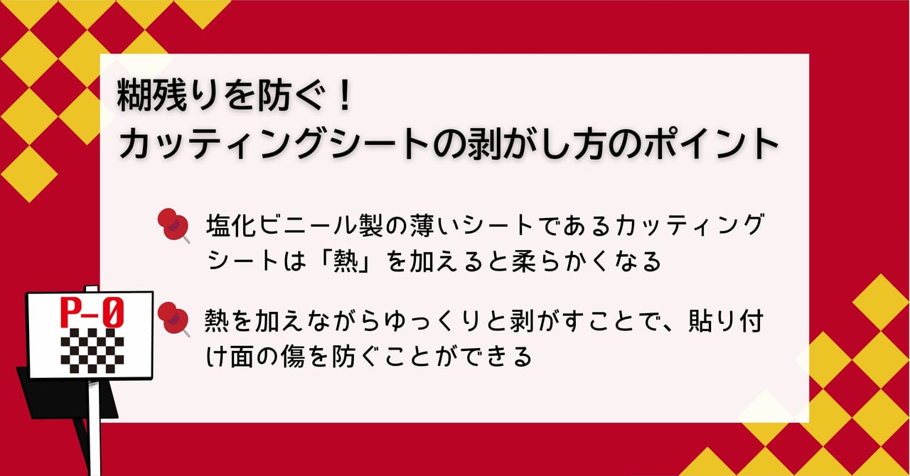 カッティングシート 剥がし方