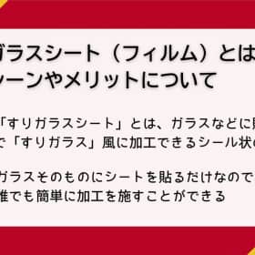すりガラスシートとは