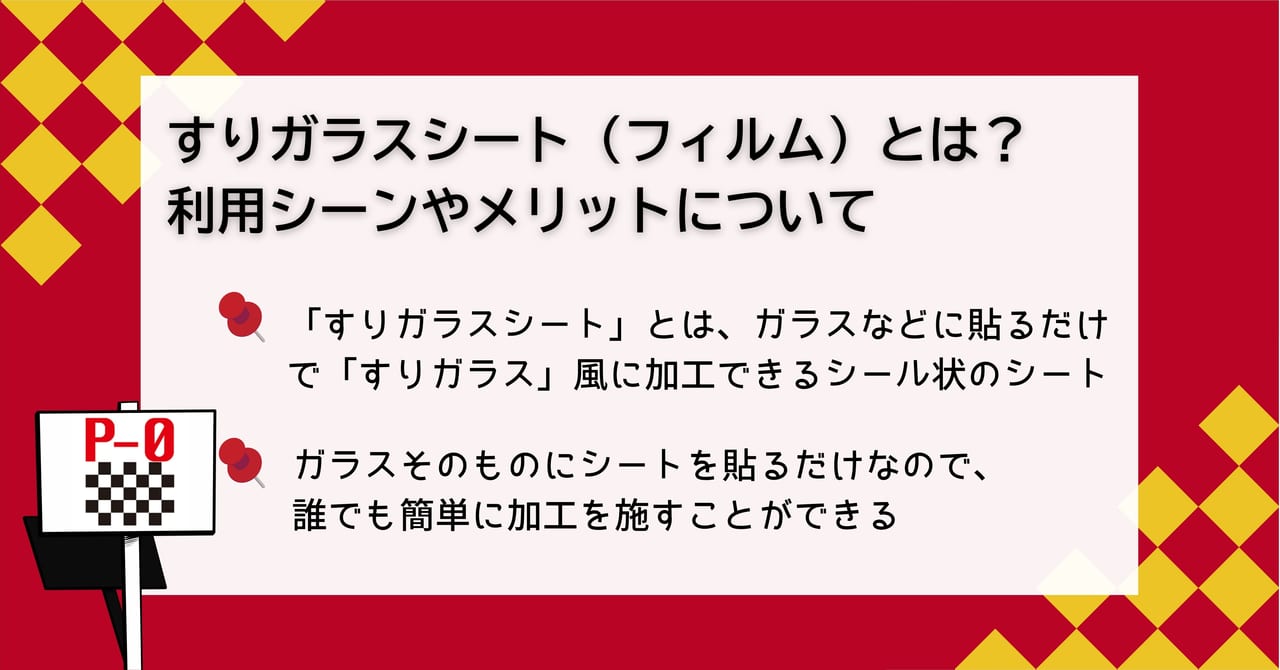 すりガラスシートとは