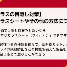 すりガラス 目隠し