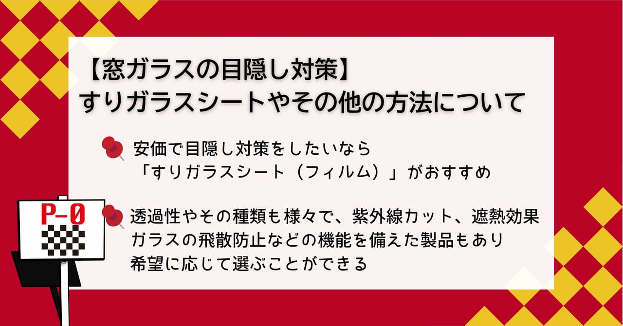 すりガラス 目隠し