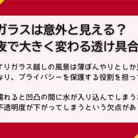 すりガラス 夜見える