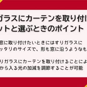 すりガラス カーテン
