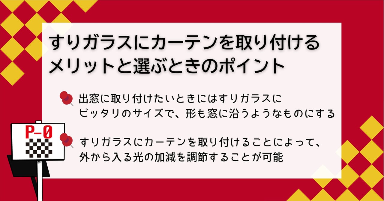 すりガラス カーテン