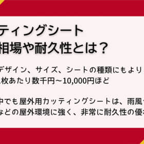カッティングシート 費用相場