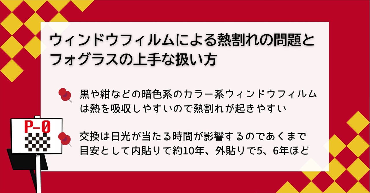 フォグラス 熱割れ