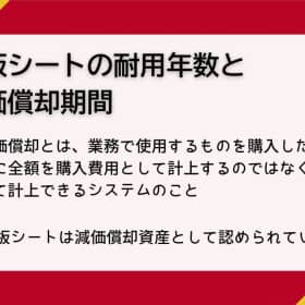 看板シート 耐用年数