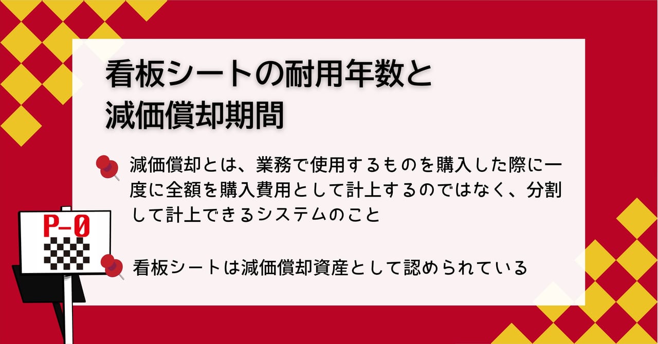 看板シート 耐用年数