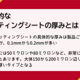 カッティングシート 厚み