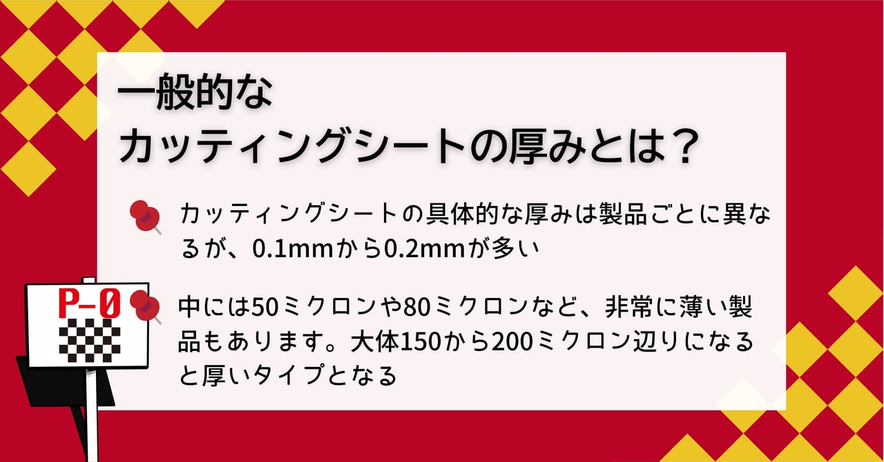 カッティングシート 厚み