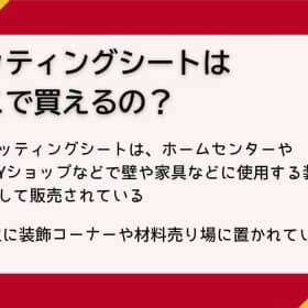 カッティングシート 売ってる場所
