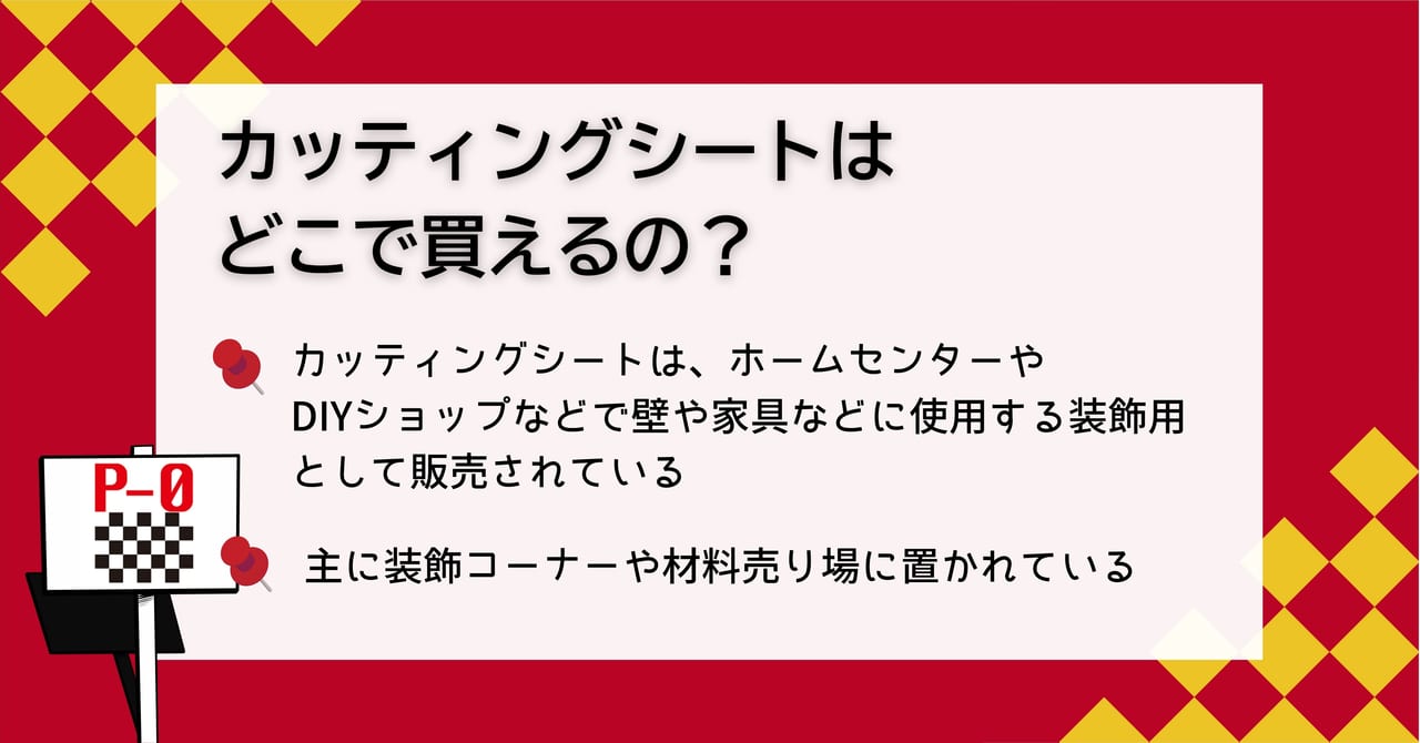 カッティングシート 売ってる場所