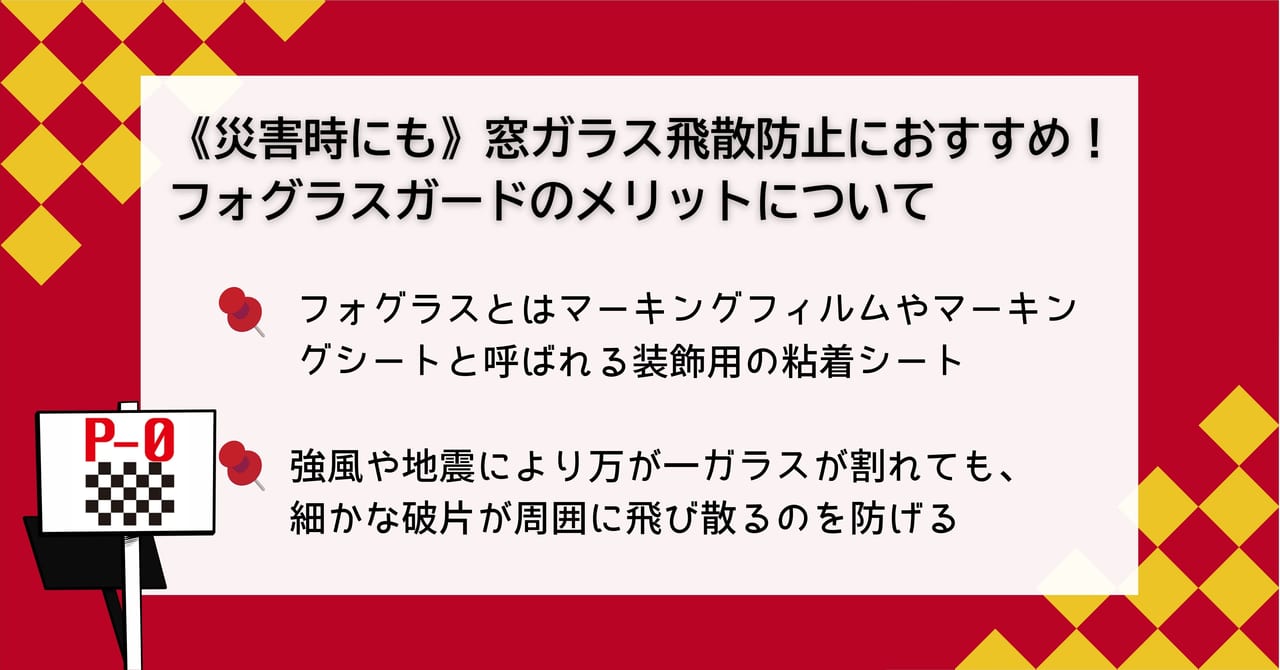フォグラス 飛散防止