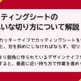 カッティングシート 切り方