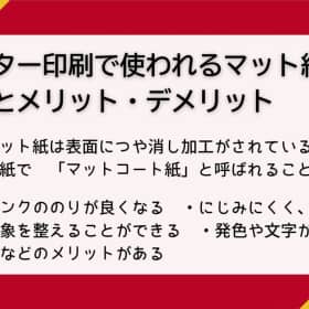 ポスター印刷 マット紙