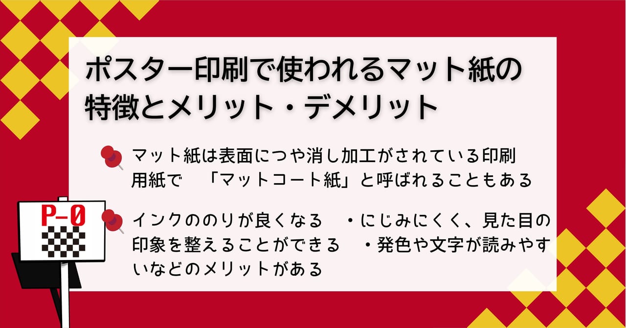 ポスター印刷 マット紙