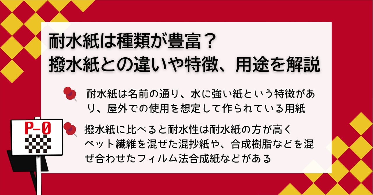耐水紙 種類