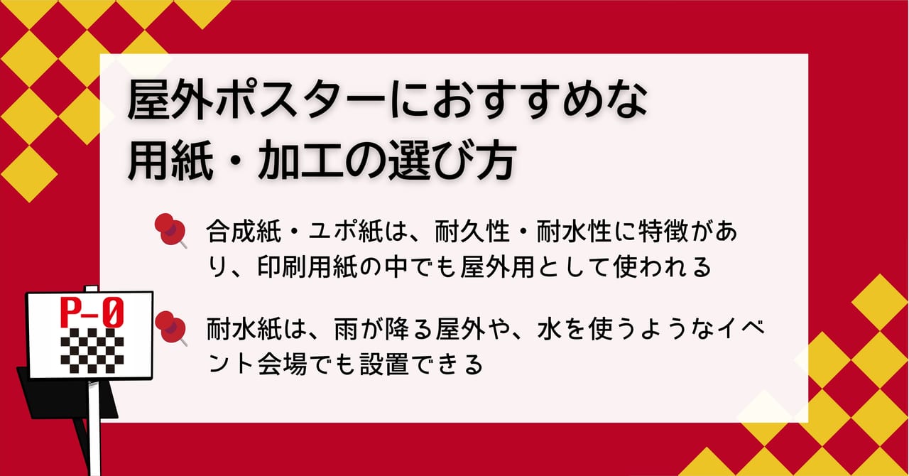 屋外ポスター 選び方