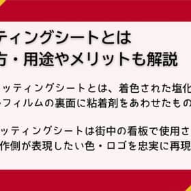 カッティングシートとは