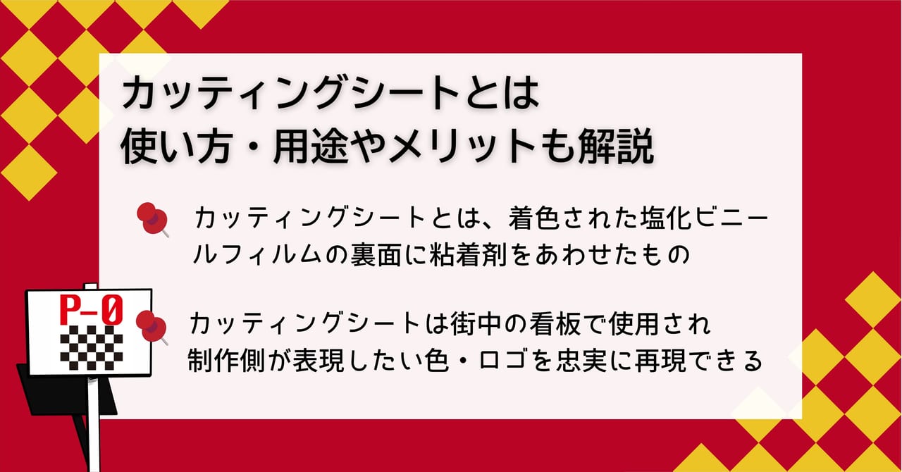 カッティングシートとは