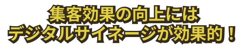 集客効果の向上にはデジタルサイネージが効果的！