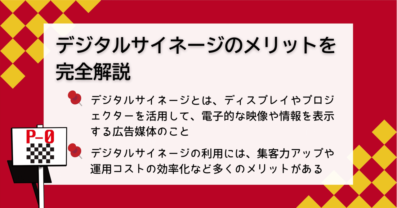 デジタルサイネージ メリット