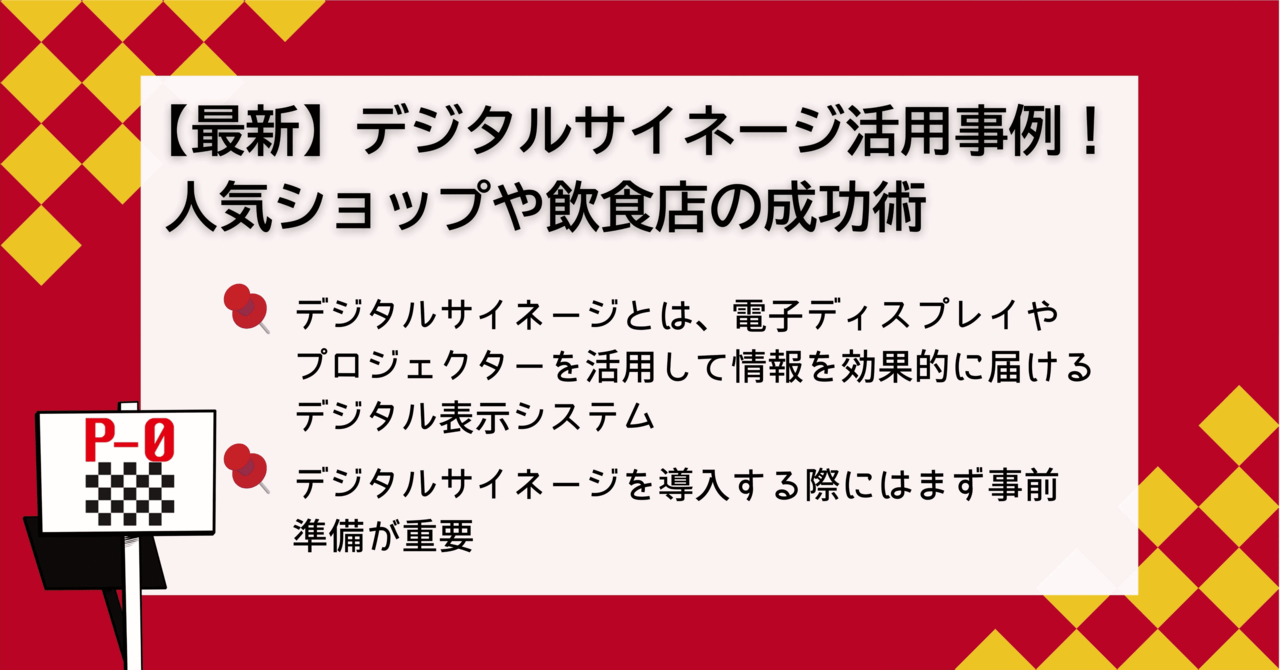 デジタルサイネージ 活用事例