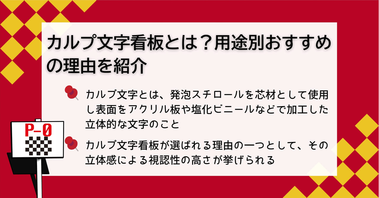 カルプ文字 看板 用途