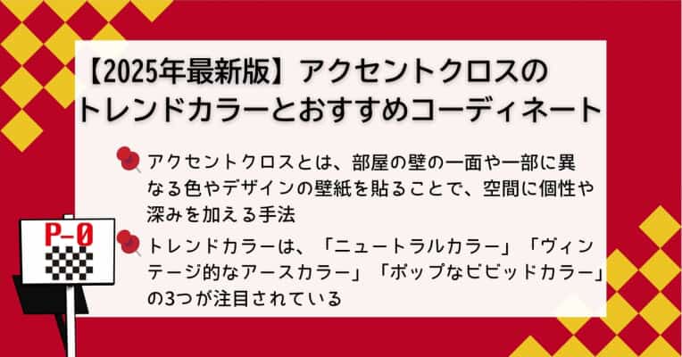 アクセントクロス 2025年 トレンド