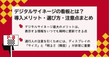 デジタルサイネージの看板とは？導入メリット・選び方・注意点まとめ