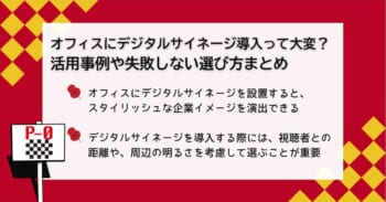 オフィスにデジタルサイネージ導入って大変？活用事例や失敗しない選び方まとめ