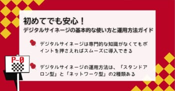 初めてでも安心！デジタルサイネージの基本的な使い方と運用方法ガイド