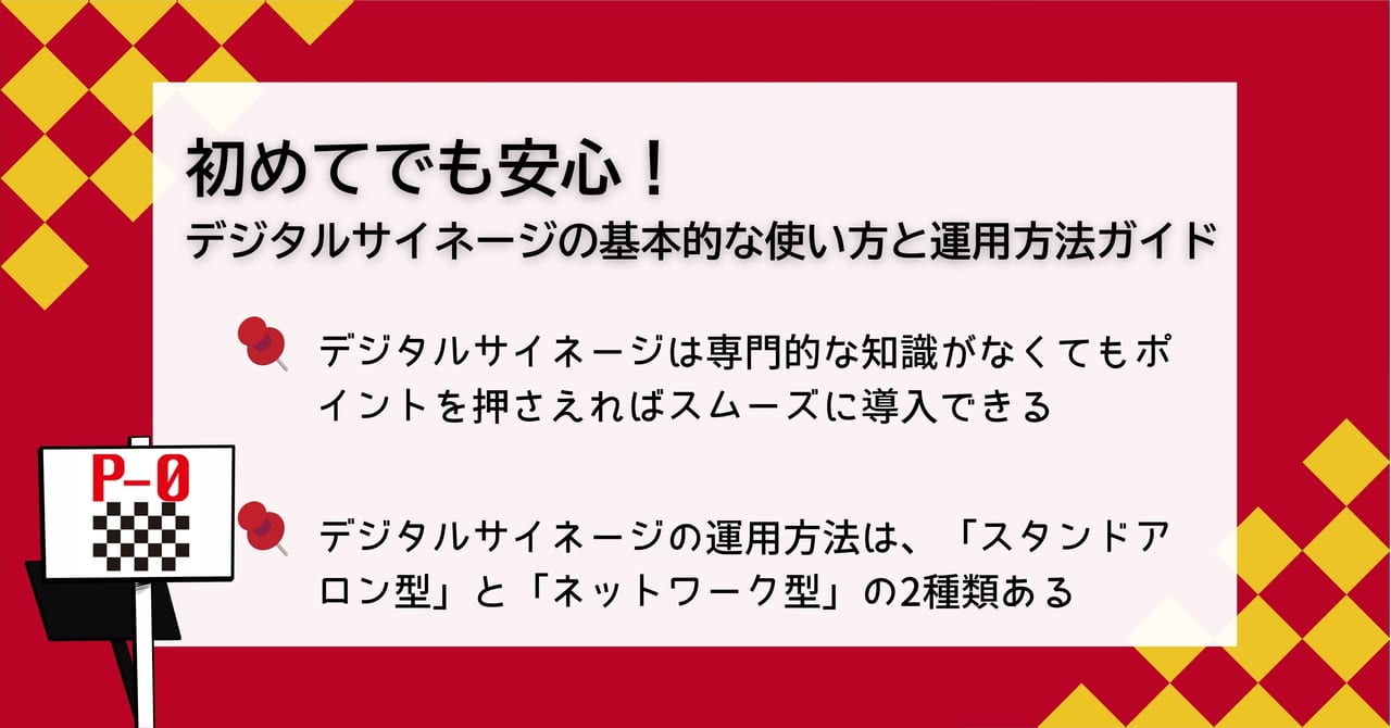 デジタルサイネージ 使い方