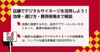 店舗でデジタルサイネージを活用しよう！効果・選び方・費用相場まで解説