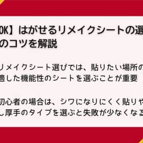 リメイクシート はがせる
