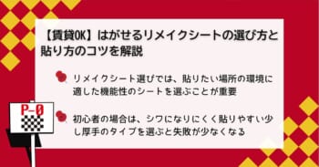 【賃貸OK】はがせるリメイクシートの選び方と貼り方のコツを解説