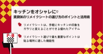 キッチンをオシャレに♡賃貸OKのリメイクシートの選び方のポイントと活用術