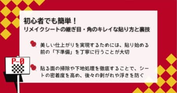 初心者でも簡単！リメイクシートの継ぎ目・角のキレイな貼り方と裏技