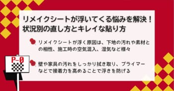 リメイクシートが浮いてくる悩みを解決！状況別の直し方とキレイな貼り方